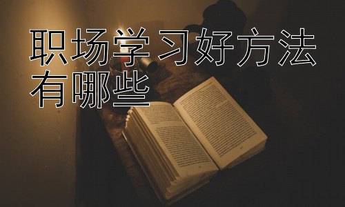职场学习好方法有哪些，如何判断学习方法是否有效？插图