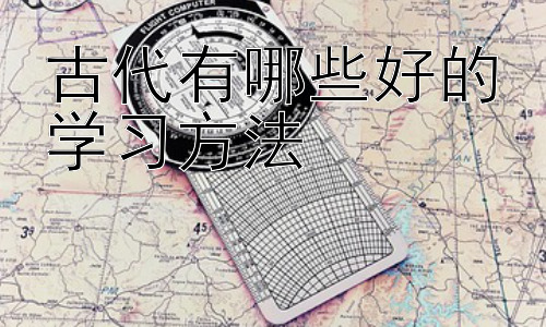 古代有哪些好的学习方法， 古代学习方法对现代的启示？插图