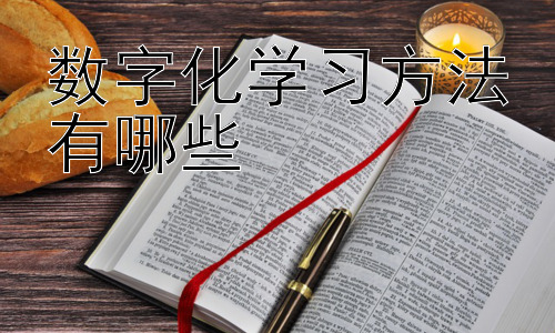数字化学习方法有哪些， 数字化学习是否会取代传统课堂学习？插图