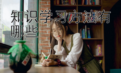 知识学习方法有哪些，  哪种学习方法是最好的？插图