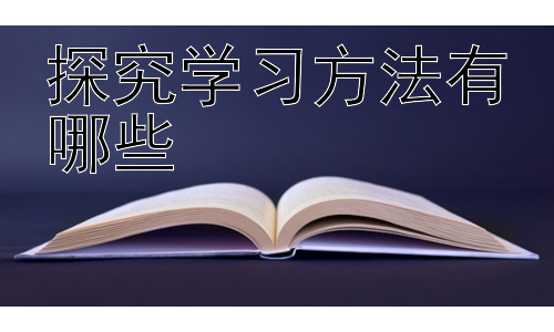 探究学习方法有哪些，探究学习方法是否适用于所有学科和学生？插图