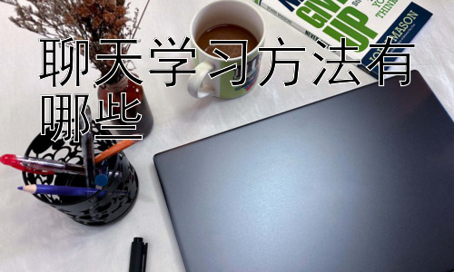 聊天学习方法有哪些， 聊天学习的挑战和未来？插图