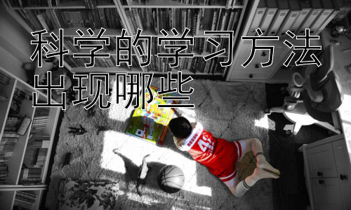 科学的学习方法有哪些， 如何判断自己是否掌握了科学的学习方法？插图