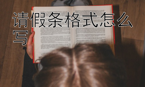 请假条格式怎么写， 为什么有的请假条会不被批准？插图