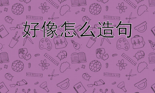 好像怎么造句， 为什么我们如此依赖“好像”？插图
