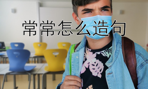常常怎么造句， “常常”的频率到底有多“常”？插图