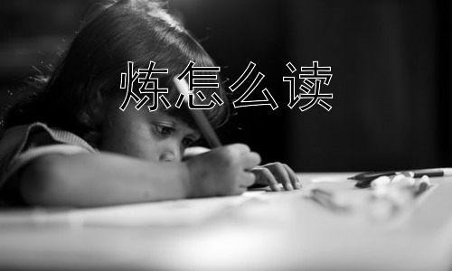 炼怎么读，“炼”字的“炼”，为何总与“磨”字成对？插图