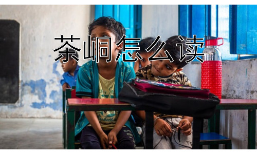 茶峒怎么读，茶峒的未来会是《边城》里的样子吗？插图