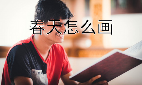 春天怎么画，如何用抽象的方式表达春天？插图