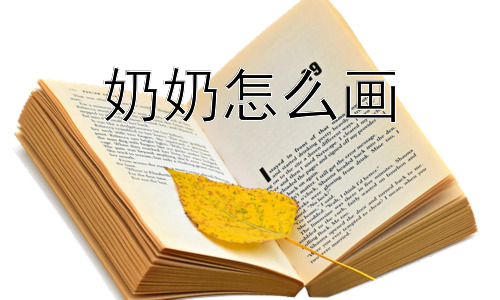 奶奶怎么画，如何让画中的奶奶更像“我的”奶奶？插图