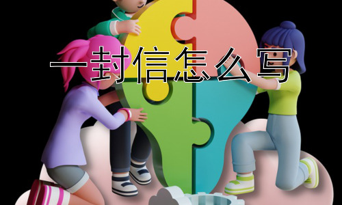 一封信怎么写，如何写一封更特别的信？插图