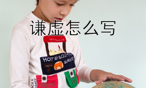 谦虚怎么写，谦虚的意义是什么？它真的能让人进步吗？插图