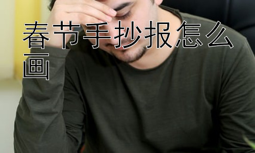 春节手抄报怎么画，春节手抄报如何避免“千篇一律”？插图