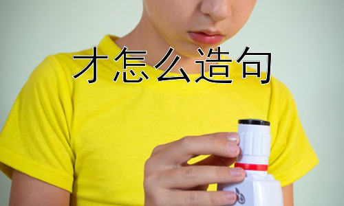 才怎么造句， “才”为什么有这么多用法？插图
