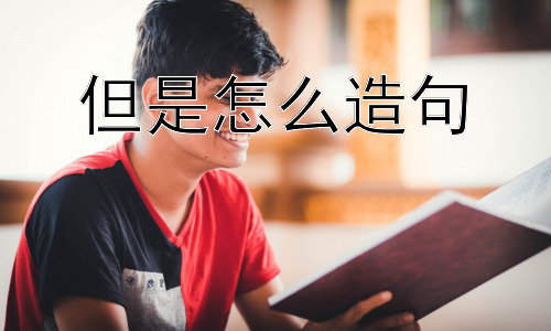 但是怎么造句， 为什么我们需要“但是”？插图