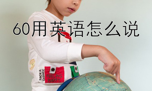 60用英语怎么说，为什么英语中十位数的表达方式不是严格的“十个一加”？插图
