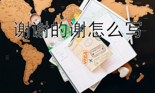 谢谢的谢怎么写，为什么要感谢：深入探讨“谢”背后的意义？插图