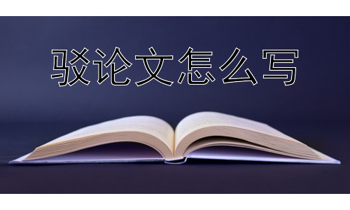 驳论文怎么写， 驳论文写作中，我们最容易犯哪些错误？插图