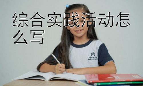 综合实践活动怎么写，如何让综合实践活动更有深度？插图