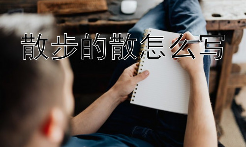 散步的散怎么写，为什么“散”字有那么多含义？插图