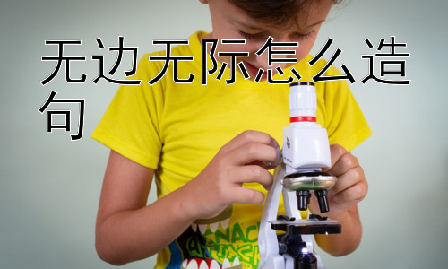 无边无际怎么造句，“无边无际”的边界真的无边吗？插图