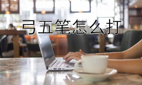 弓五笔怎么打，“弓”字五笔编码详解及其它相关知识插图