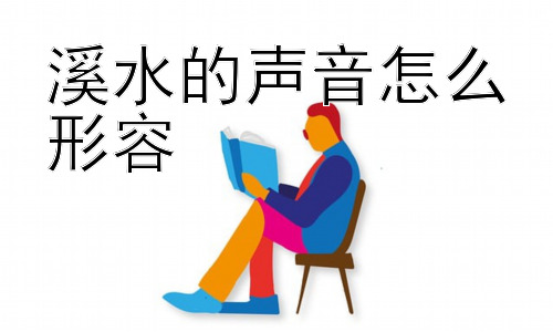 溪水的声音怎么形容， 溪水的声音，还能表达什么？插图