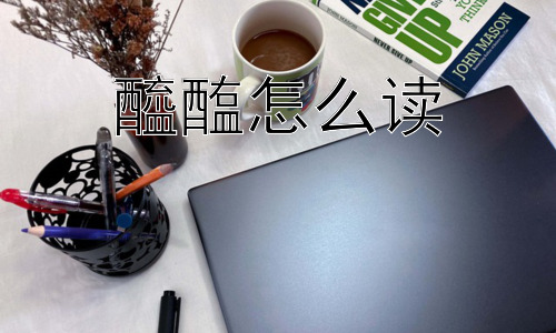 醯醢怎么读， 醯醢的消失：为何退出历史舞台？插图