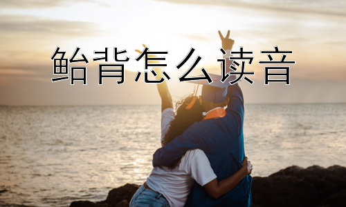 鲐背怎么读音， 为什么“鲐背”没有广泛流传？插图