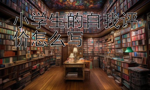 小学生的自我评价怎么写，小学生自我评价：真的只有好处吗？插图