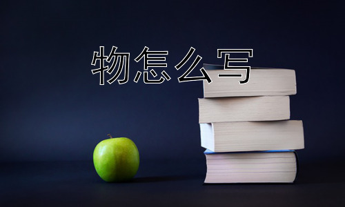 物怎么写，“物”的未来会发生什么变化？插图