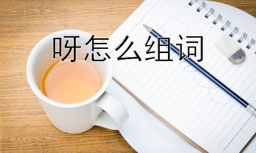 呀怎么组词，为什么语气词如此重要？插图