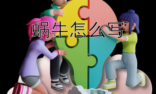 蜗牛怎么写，“蜗牛”这个词为什么能引起不同解读？插图