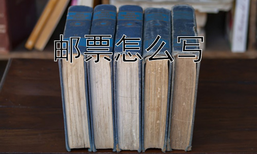 邮票怎么写，邮票用多了会怎么样？插图