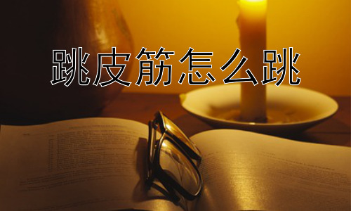 跳皮筋怎么跳，跳皮筋为什么会逐渐消失？插图
