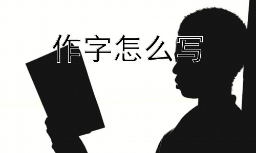 作字怎么写，为什么说写好“作”字能体现汉字的魅力？插图
