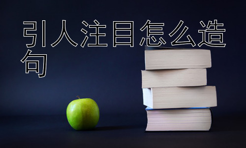 引人注目怎么造句，“引人注目”就一定是好事吗？-图片1
