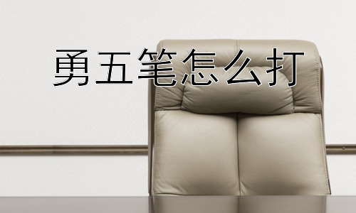 勇五笔怎么打，为什么五笔输入法逐渐式微？插图