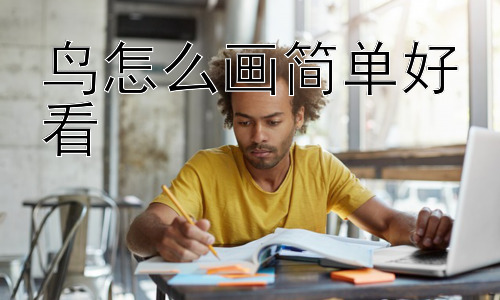 鸟怎么画简单好看，如何让简单画出的鸟更生动？插图