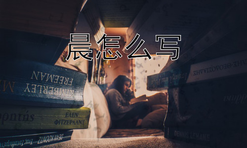 晨怎么写，为什么早晨总是让人感觉充满希望？插图