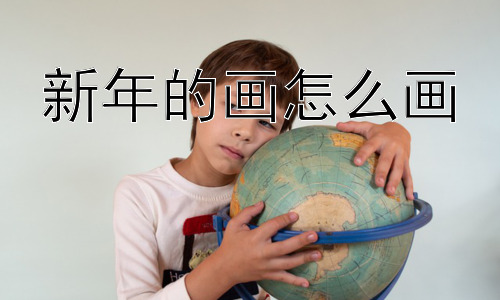新年的画怎么画，为什么现在很少有人自己画新年画了？插图