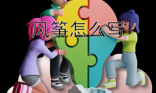 风筝怎么写，为什么风筝的形状如此多样？插图