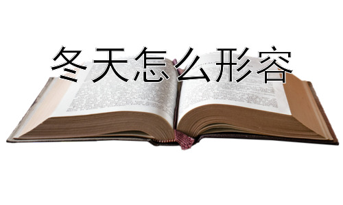冬天怎么形容，冬天用什么词形容最贴切？插图