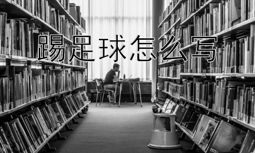 踢足球怎么写，“踢足球”的未来会变成什么样？插图