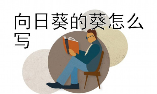 向日葵的葵怎么写，为什么向日葵的“葵”不是其他葵？插图
