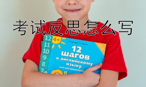 考试反思怎么写，考试反思应该反思什么？插图