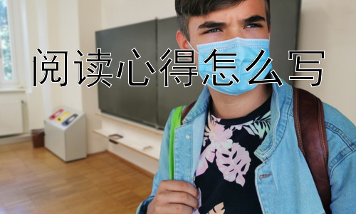 阅读心得怎么写，阅读心得写不好是为什么？又该怎么改进？插图