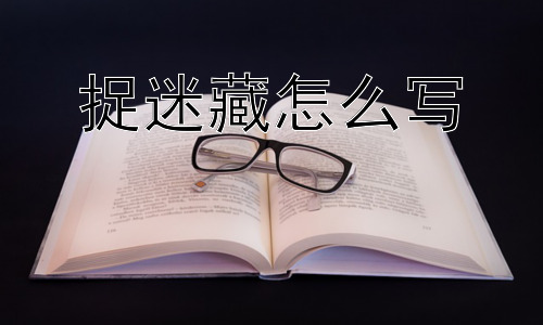 捉迷藏怎么写，为什么人们喜欢捉迷藏？插图