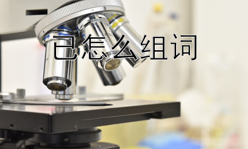 已怎么组词， 为什么“已”不能单独使用，必须要组词？插图