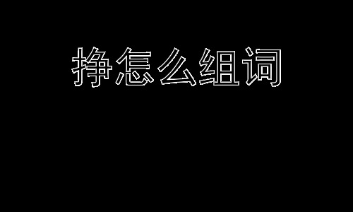挣怎么组词，“挣”这个字为什么有这么多的含义？插图